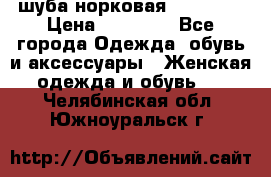 шуба норковая 52-54-56 › Цена ­ 29 500 - Все города Одежда, обувь и аксессуары » Женская одежда и обувь   . Челябинская обл.,Южноуральск г.